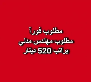 مطلوب مهندس مدني