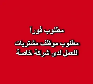 مطلوب موظف مشتريات للعمل لدى شركة