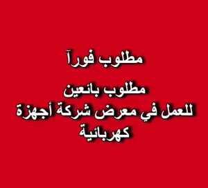 مطلوب بائعين اجهزة كهربائية