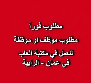 📢 مطلوب موظف / موظفة مبيعات لمكتبة ألعاب