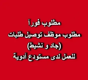 مطلوب موظف توصيل طلبيات جاد ونشيط للعمل لدى مستودع ادوية