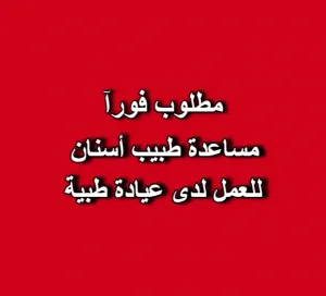 مطلوب مساعدة طبيب أسنان