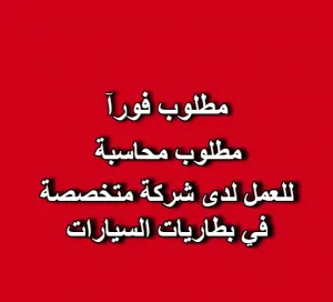 📢 مطلوب محاسبة