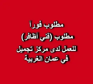 مطلوب فني اظافر للعمل في مركز تجميل بالصويفية
