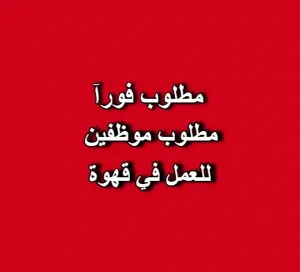 مطلوب موظفين للعمل في قهوة