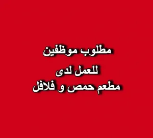 مطلوب موظفين للعمل في مطعم حمص وفلافل