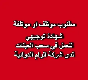 مطلوب موظف/موظفة سحب عينات