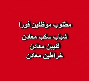 مطلوب فنيين للعمل لدى شركة جمال وخلف نصار