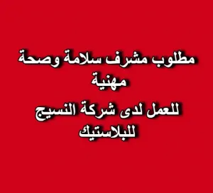 مطلوب مشرف سلامة وصحة مهنية للعمل لدى شركة النسيج للبلاستيك مطلوب مشرف سلامة وصحة مهنية للعمل لدى شركة النسيج للبلاستيك