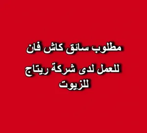 📢 مطلوب سائق كاش فان للعمل لدى شركة ريتاج للزيوت