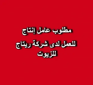 📢 مطلوب عامل انتاج للعمل لدى شركة ريتاج للزيوت