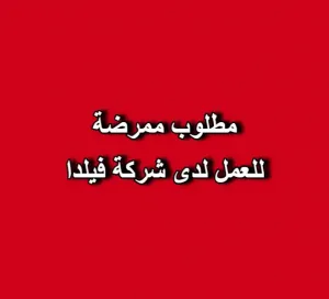 مطلوب ممرضة للعمل لدى شركة فيلدا