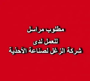 مطلوب مراسل للعمل لدى شركة الزغل لصناعة الأحذية