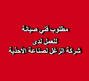 مطلوب فني صيانة للعمل لدى شركة الزغل لصناعة الأحذية