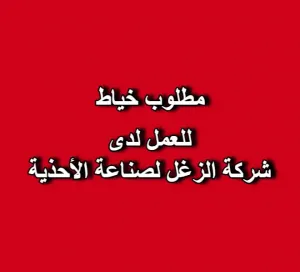 مطلوب خياط للعمل لدى شركة الزغل لصناعة الأحذية