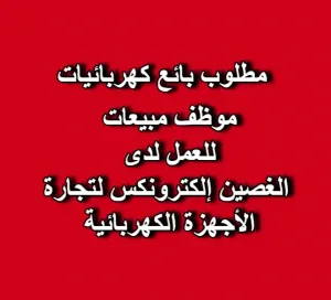 مطلوب موظف مبيعات كهربائيات
