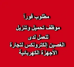 مطلوب موظف تحميل وتنزيل للعمل في شركة في عمان الغربية
