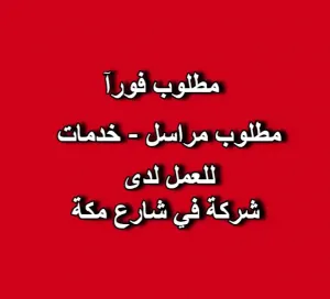 مطلوب موظف جاد للعمل لدى شركة في عمان الغربية