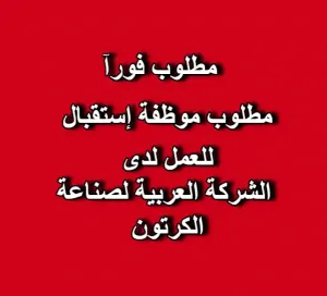 📢 إعلان توظيف — موظفة استقبال  الشركة العربية لصناعة الكرتون