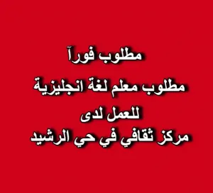📢 إعلان توظيف — معلم لغة إنجليزية