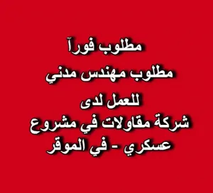 🏗️ إعلان توظيف — مهندس مدني للعمل لدى شركة مقاولات