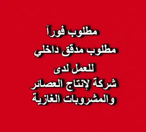 🧃 إعلان توظيف — مدقق داخلي
