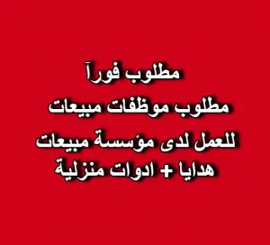 مطلوب موظفات مبيعات (محل + أونلاين)
