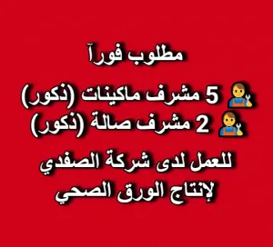 مطلوب : 👨🔧 5 مشرف ماكينات (ذكور) 👨🔧 2 مشرف صالة (ذكور) للعمل في شركة الصفدي للفاين مطلوب : 👨🔧 5 مشرف ماكينات (ذكور) 👨🔧 2 مشرف صالة (ذكور) للعمل في شركة الصفدي للفاين