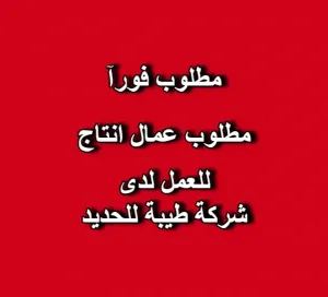 مطلوب 10 عمال إنتاج  للعمل لدى شركة طيبة للحديد