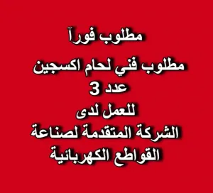 مطلوب فني لحام اكسجين ( عدد 3 ) للعمل لدى الشركة المقدمة للقواطع الكهربائية