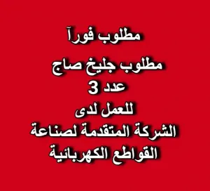 مطلوب جليخ صاج (عدد 3) للعمل لدى الشركة المقدمة للقواطع الكهربائية