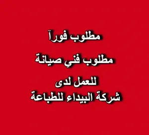 مطلوب فني صيانة للعمل لدى شركة البيداء للطباعة