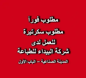 مطلوب سكرتيرة للعمل لدى شركة البيداء للطباعة - المدينة الصناعية – الباب الأول