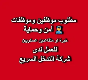 🛡 مطلوب 👮‍♂️ موظفين وموظفات أمن وحماية (خبرة أو متقاعد عسكري، العمر لغاية 45 سنة)