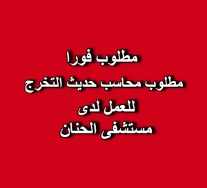 مطلوب محاسب للعمل لدى مستشفى الحنان