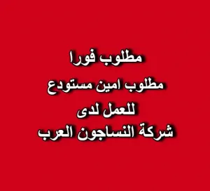 مطلوب امين مستودع للعمل لدى شركة النساجون العرب مطلوب امين مستودع للعمل لدى شركة النساجون العرب