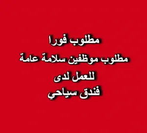 مطلوب موظفين سلامة عامة للعمل لدى فندق