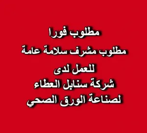 مطلوب مشرف سلامة عامة للعمل لدى شركة سنابل العطاء للورق الصحي مطلوب مشرف سلامة عامة للعمل لدى شركة سنابل العطاء للورق الصحي