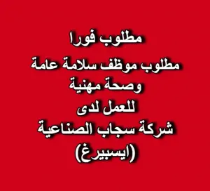 مطلوب موظف سلامة عامة وصحة مهنية للعمل لدى شركة سجاب الصناعية (ايسبيرغ)