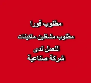 مطلوب: 👨‍🔧 مشغلين ماكينات للعمل لدى شركة صناعية
