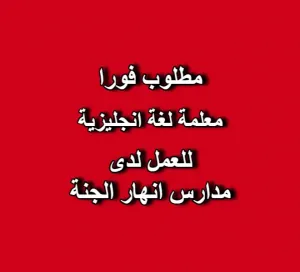 مطلوب معلمة لغة انجليزية