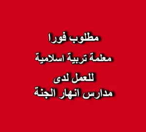 مطلوب معلمة تربية اسلامية