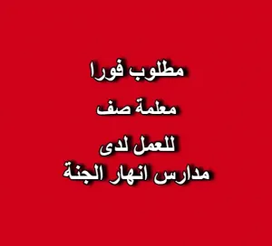 مطلوب معلمات صف للعمل لدى مدرسة خاصة