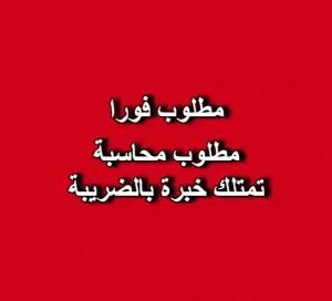 مطلوب محاسبة تمتلك خبرة بالضريبة