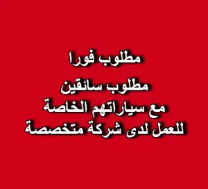 🚗 مطلوب سائقين مع سياراتهم الخاصة