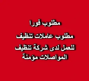 مطلوب عاملات تنظيف