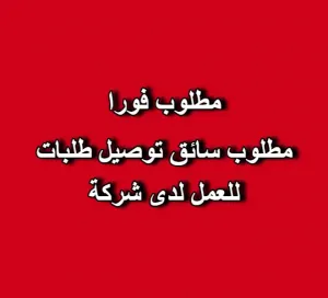 📢 مطلوب موظفين توصيل طلبات للعمل بشركة