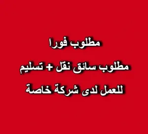 مطلوب سائق نقل + تسليم بضائع للعمل لدى شركة خاصة