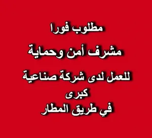 📢 إعلان توظيف – مشرف أمن وحماية
