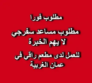 مطلوب مساعد سفرجي